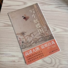 历代书画名作手工宣纸高仿真经典系列：赵昌（宋）·写生蛱蝶图