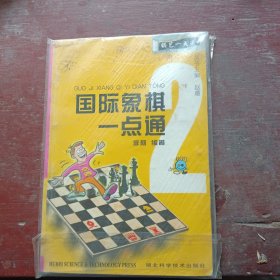 国际象棋一点通-棋艺一点通