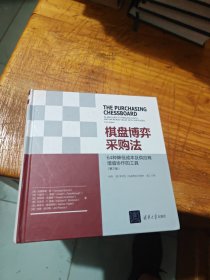 棋盘博弈采购法（第三版） 64种降低成本及供应商增值协作的工具