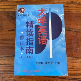 大学英语精读指南(1-4册)