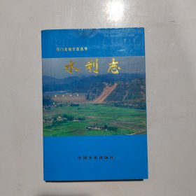 石门县地方志丛书 ：水利志