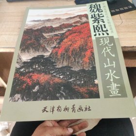 魏紫熙现代山水画