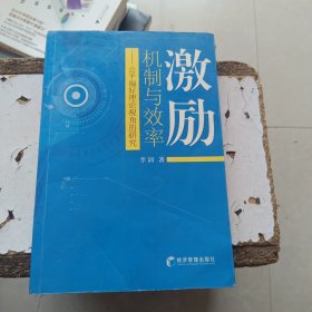 激励机制与效率：公平偏好理论视角的研究