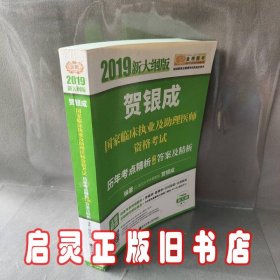 贺银成2019国家临床执业及助理医师资格考试历年考点精析（下册）答案及精析