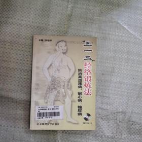 312经络锻炼法：防治高血压病、冠心病、糖尿病（无光盘）