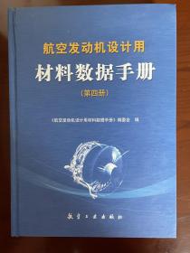 航空发动机设计用 材料数据手册 （第四册）