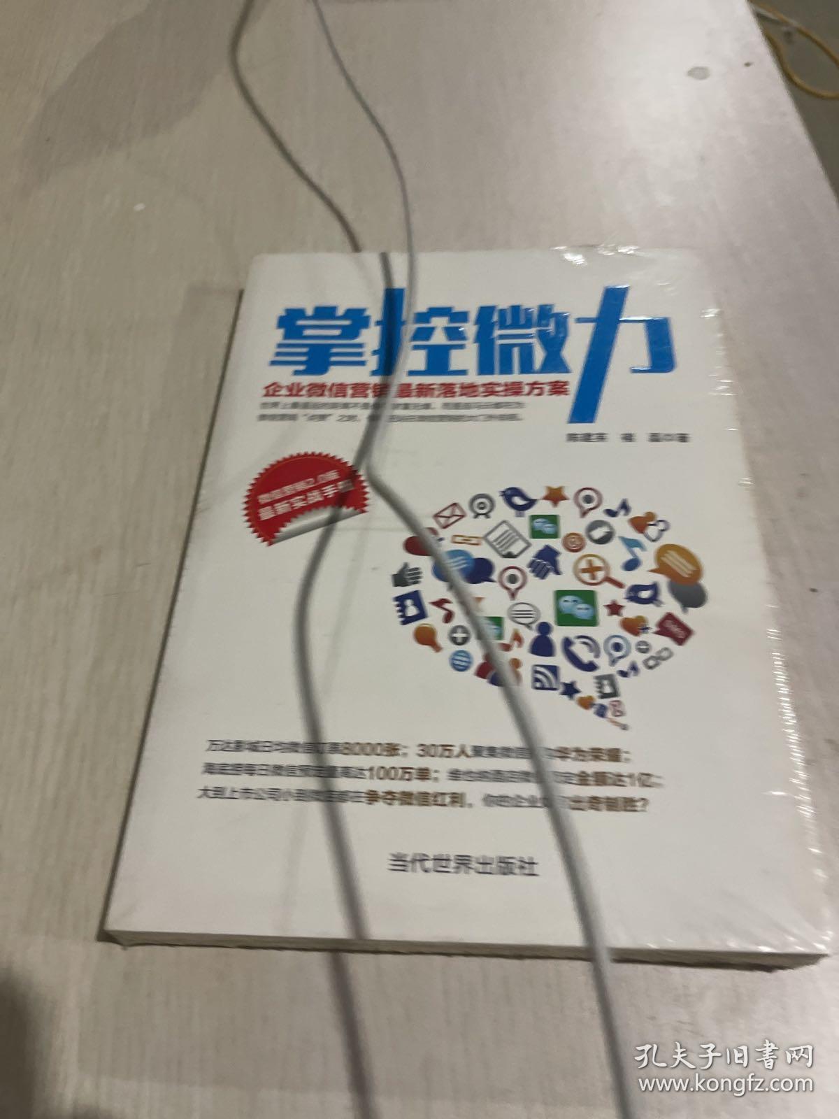 掌控微力 企业微信营销最新落地实操方案（微信营销2.0版 最新实战手册）