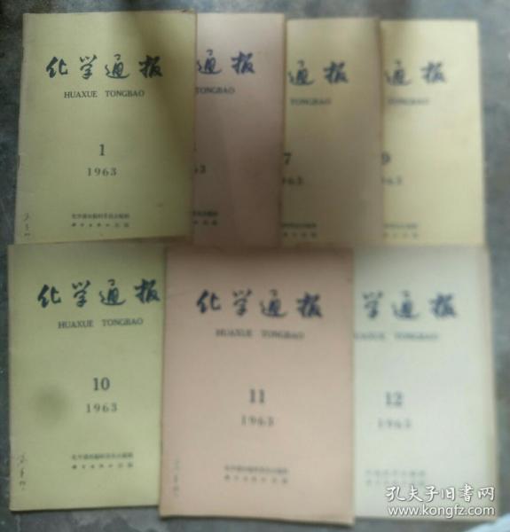 化学通报1963年第1.3.7.9.10.11.12期