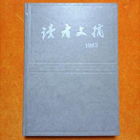 读者文摘1983年1-12期