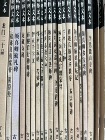 （20本合售） 中国经典碑帖释文本，书名在图二