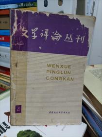 文学评论丛刊（第四辑）