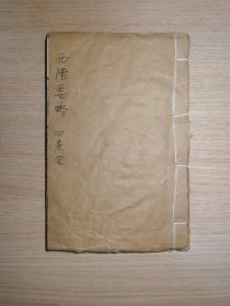 西域要略四卷全（粤雅堂丛书零种）