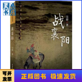 戰(zhàn)襄陽(yáng)