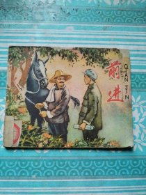 连环画 前进 1959年2月1版1印