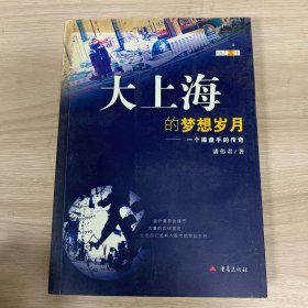 大上海的梦想岁月