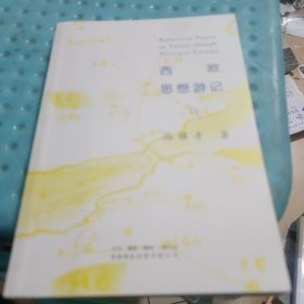 西欧思想游记