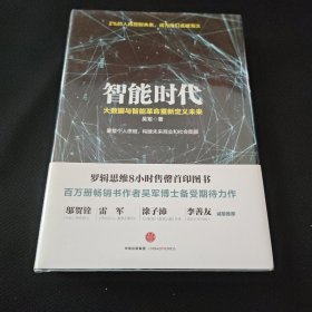 智能时代：大数据与智能革命重新定义未来 全新未拆封