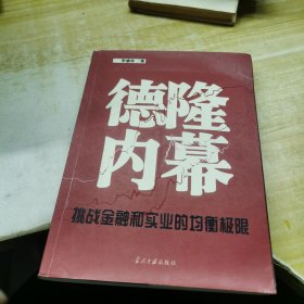 德隆内幕：挑战金融与实业的均衡极限