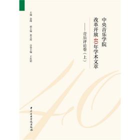 中央音乐学院改革开放40年学术文萃：音乐评论卷（套装上下册）