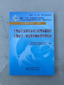 生物安全实验室认可与管理基础知识   生物安全三级实验室标准化管理指南