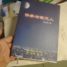 佛学与现代人