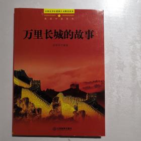 美丽中国系列：万里长城的故事（百部青少年爱国主义教育读本）