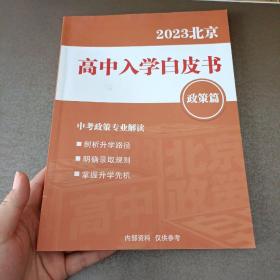 2023北京高中入学白皮书政策篇