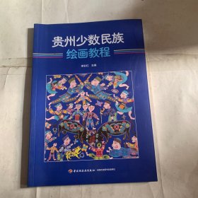 贵州少数民族绘画教程