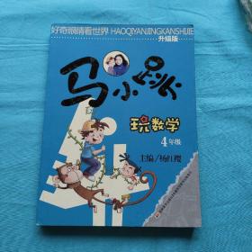马小跳玩数学4年级