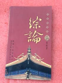 百家姓书库：综论