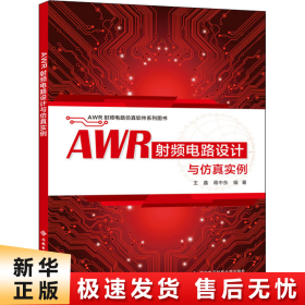AWR射频电路设计与仿真实例