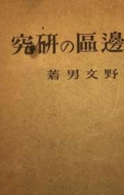 价可议 辺区の研究 边区 研究 dqf1