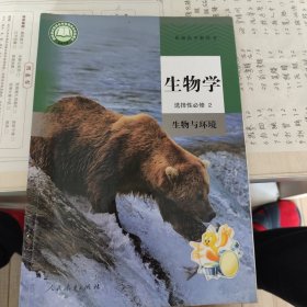 普通高中教科书生物学选择性必修2生物与环境
