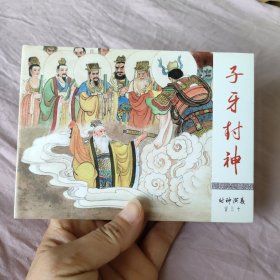 封神演义连环画：子牙封神