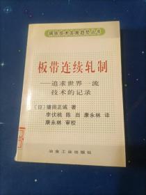 板带连续轧制:追求世界一流技术的纪录