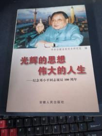 光辉的思想伟大的人生——纪念邓小平同志诞辰100周年，