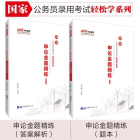 中公教育2020国家公务员考试教材轻松学系列：申论金题精练