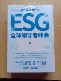 第二届新浪财经ESG全球领导者峰会（上下册）