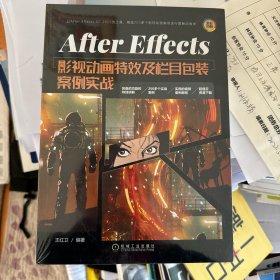 AfterEffects影视动画特效及栏目包装案例实战