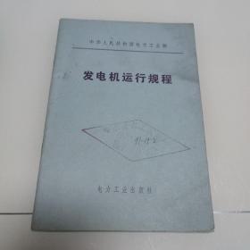 中华人民共和国电力工业部——发电机运行规程