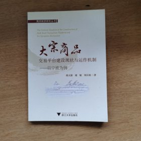 大宗商品交易平台建设现状与运作机制：以宁波为例