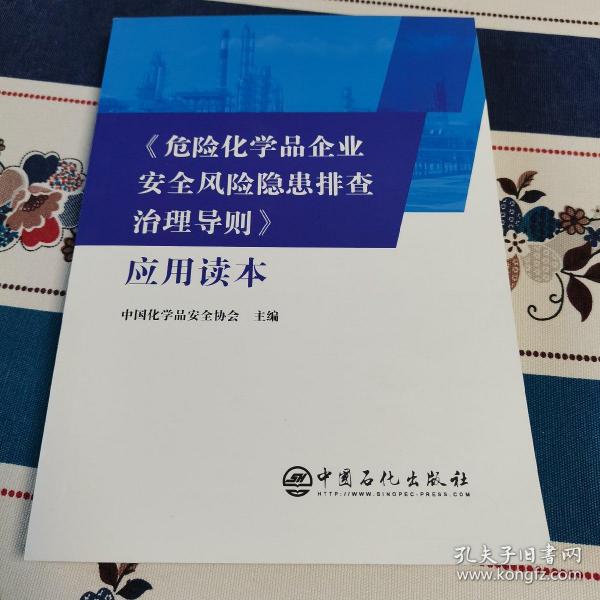 《危险化学品企业安全风险隐患排查治理导则》应用读本