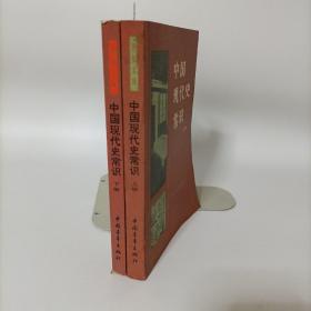 中国现代史常识(上下册)