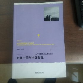 影像中国与中国影像：百年中国电影艺术发展史