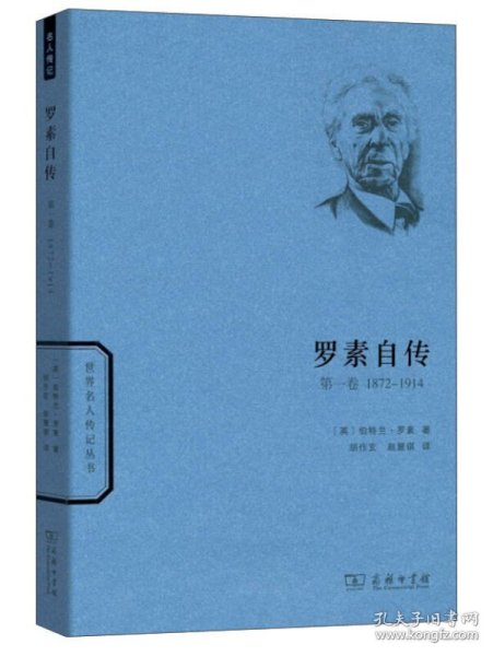 世界名人传记丛书：罗素自传（第一卷 1872-1914）