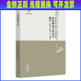 中国边疆研究文库：中蒙国家关系历史编年（1949-2009）（上下卷）