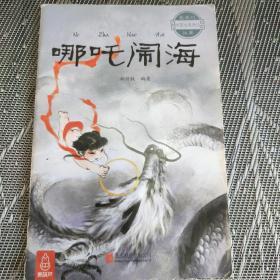 哪吒闹海～最美的中国经典神话故事(套装共20册)