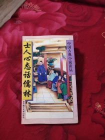 士人心态话儒林，9.88元包邮，