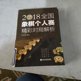 2018全国象棋个人赛精彩对局解析