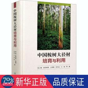 中国桉树大径材培育与利用 种植业 陈少雄 等